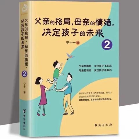 《父亲的格局，母亲的情绪，决定孩子的未来》读书分享