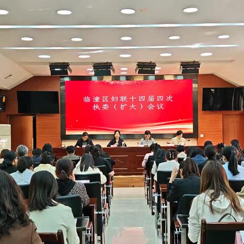 临潼区妇联召开第十四届四次执委（扩大）会议