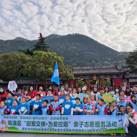 临潼区妇联开展“甜蜜交换 为爱控烟”亲子志愿服务活动