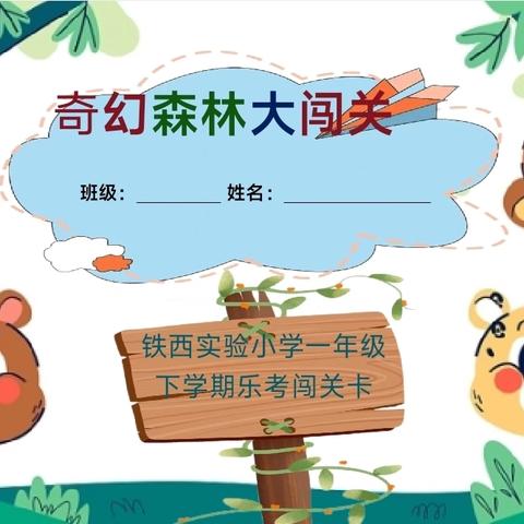 铁西实验小学2023——2024学年下期一年级游考活动