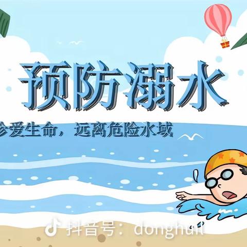 养正德育+双减——乌拉特中旗第二小学二年级二班：暑期安全，预防溺水