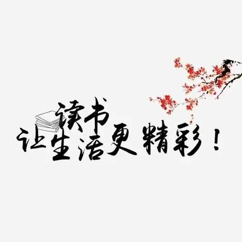 【书香润吕梁】书香与梦想齐飞，阅读与人生相伴——柳林县庙湾小学一六班吴禄棋