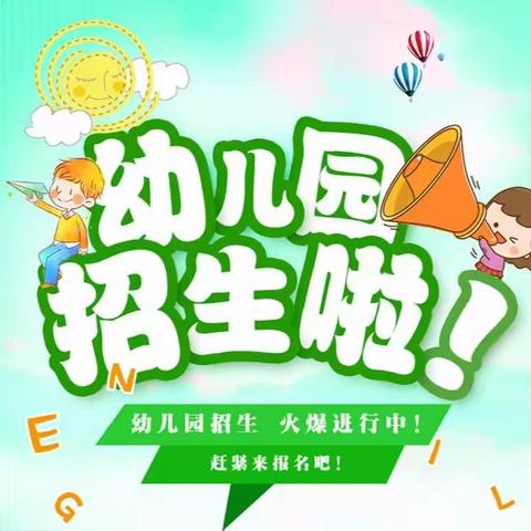 吴山镇第二小学幼儿园2024年春季招生开始啦！---时光恰好，遇见“新”的你