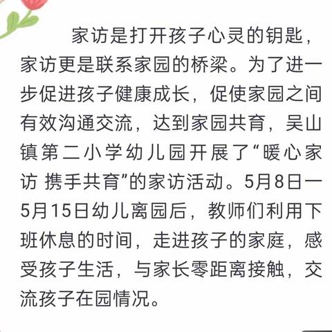 暖心家访  携手共育--吴山镇第二小学幼儿园暖心家访活动