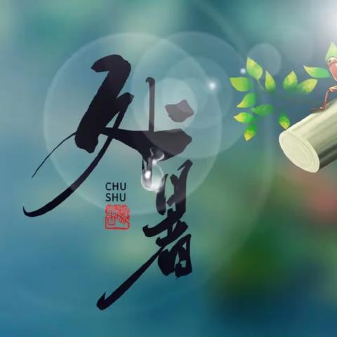 究是行秋地，那更处暑时