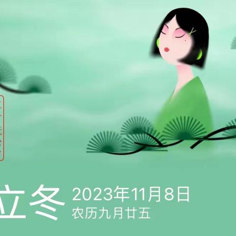 天水清相入，秋冬气始交——立冬