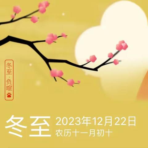 日照数九冬至天