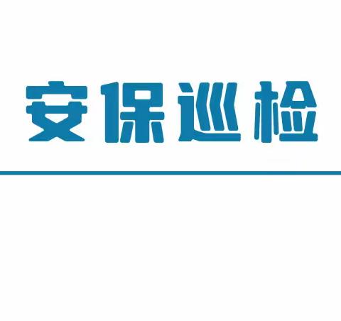 2023年9月仙溪支行安保工作动态