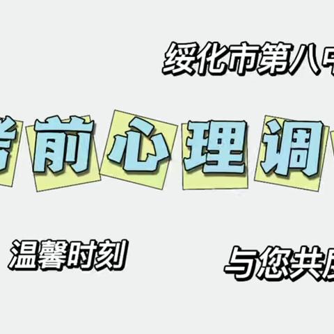 健心护航·减压赋能｜绥化市第八中学开展中考备考心理减压专题活动