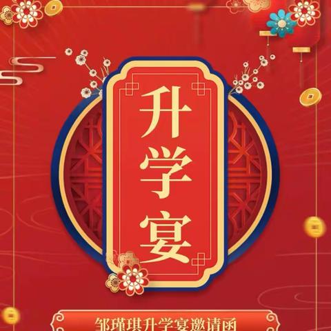 邹瑾琪升学宴邀请函