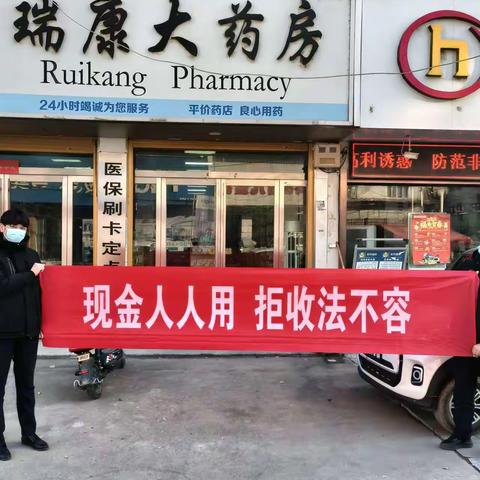 整治拒收现金宣传，我们在行动！