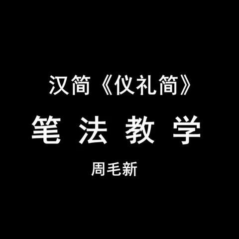 我的汉简《仪礼简》笔法教学