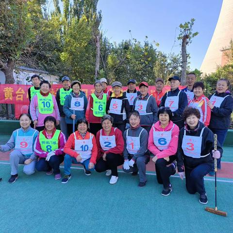 黄台电厂社区举行门球友谊邀请赛