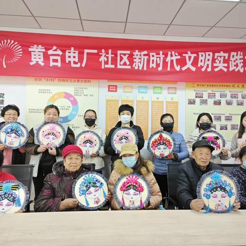 腊八与国粹的“遇见”，年味与传统的“团圆”——黄台电厂社区花旦脸谱DIY活动