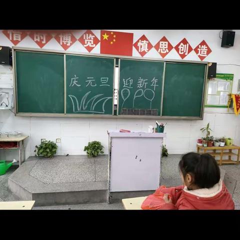 【张洪敏】一1班孝德作业:庆元旦 迎新年