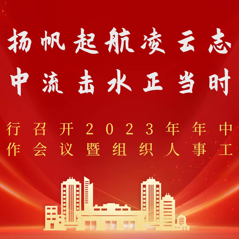 扬帆起航凌云志，中流击水正当时——西城支行召开2023年年中党建和经营工作会议暨组织人事工作会议