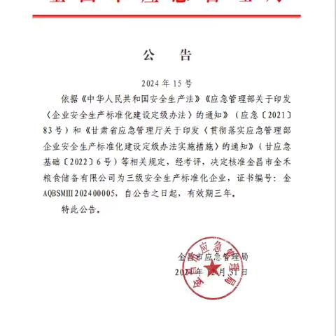 金昌市金禾粮食储备有限公司 成功创建“安全生产标准化三级企业” ‍ ‍