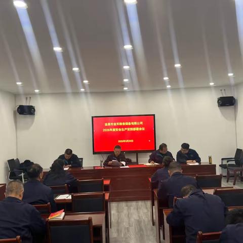 金禾粮食储备有限公司 召开2026年安全生产工作部署会议