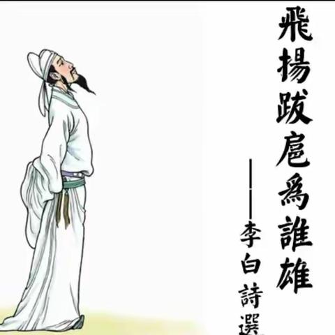 走进李白——(一)