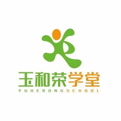 玉和荣学堂托辅班秋季招生计划