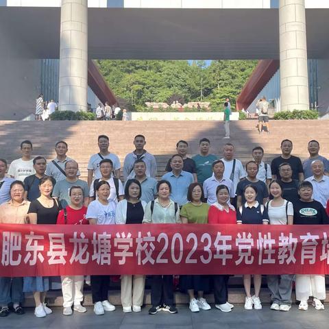 肥东县龙塘学校2023年党性教育培训——井冈山之行