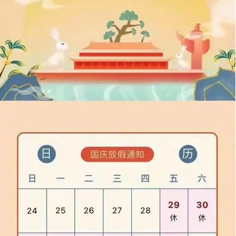 金山镇南华小学2023年中秋国庆放假通知