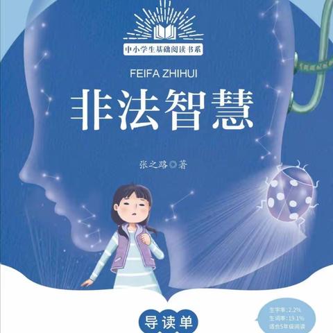 整本书阅读记录——《非法智慧》