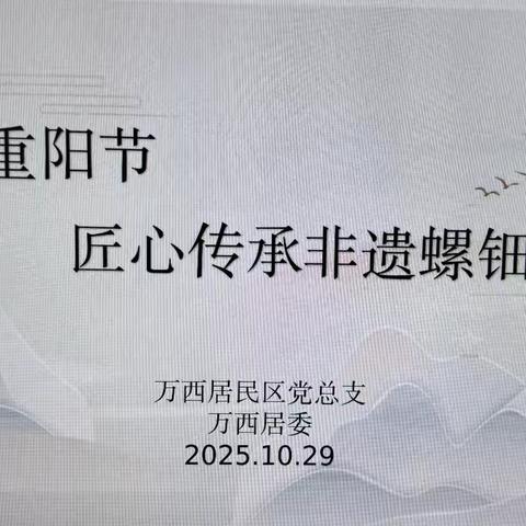 重阳节活动— ‍                      匠心传承非遗螺钿手链制作