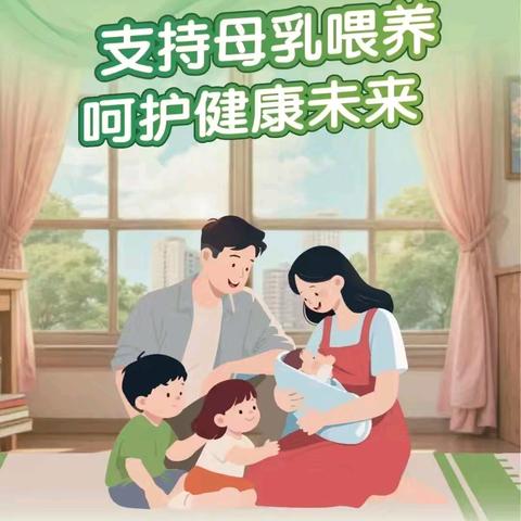 支持母乳喂养，呵护健康未来