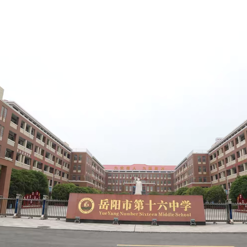 心有阳光 砥砺前行——连平县附城中学赴岳阳市第十六中学参加新课改培训班学习总结（四）