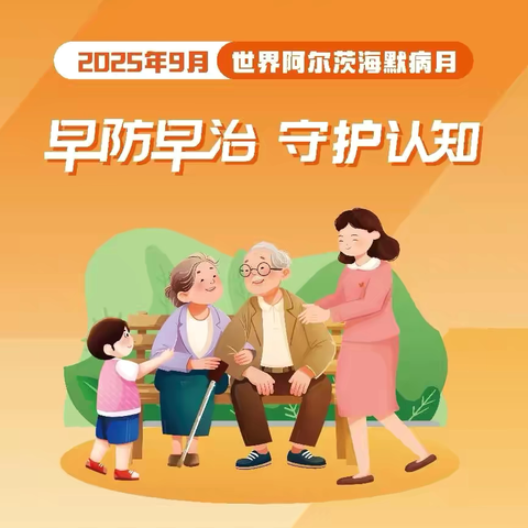 早防早治 · 守护认知 ‍---多一点了解   多一份关爱