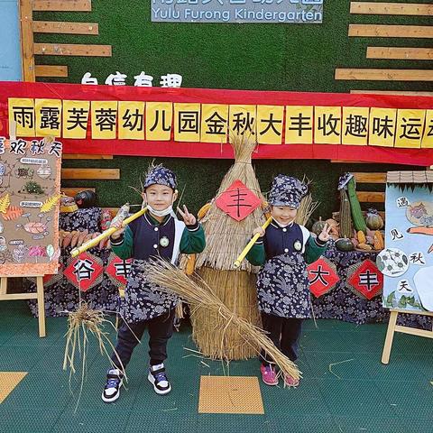 雨露芙蓉幼儿园金秋大丰收 趣味运动会