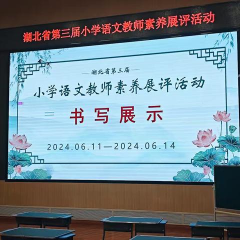 砥砺深耕行致远，笃行不怠领芳华 ——湖北省第三届小学语文教师素养展评活动学习心得