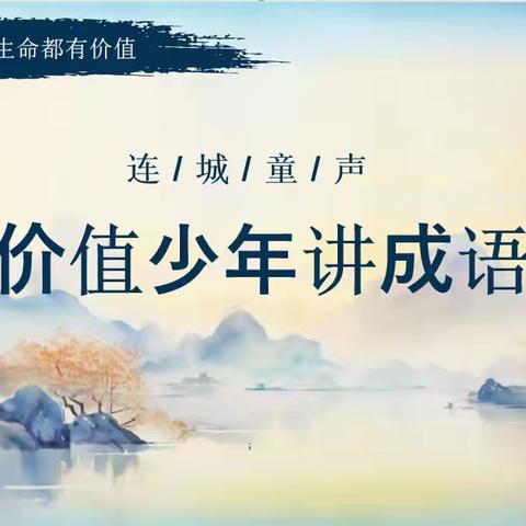 连城童声总505期——成语故事第4期《纸上谈兵》