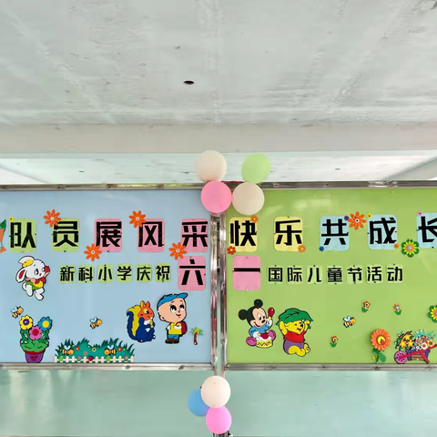 队员展风采·快乐共成长 ——广州市白云区新科小学庆祝“六一”国际儿童节主题系列活动