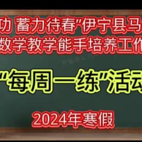 磨练内功   蓄力待春