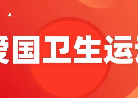 全区动员  全民参与   创建“健康城镇、健康体重”先行区