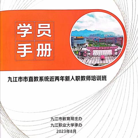 扣好从教第一粒扣子———九江市市直教育系统开展近两年新入职教师培训