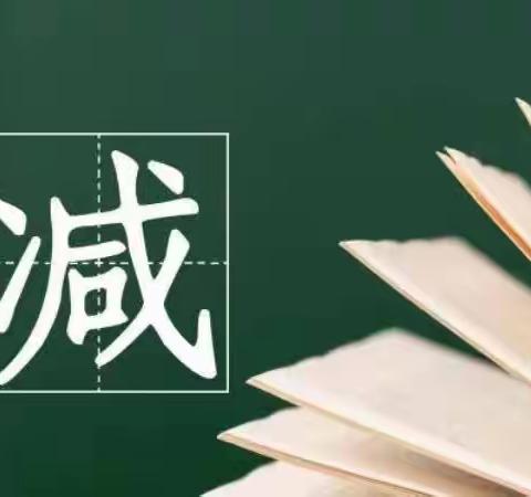 【渭阳小学·宣传】交斜镇渭阳小学“双减”工作致家长一封信