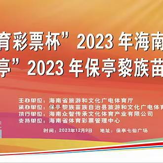 “中国体育彩票杯” 2023年海南省社区运动会暨“运动社区  健康保亭” 2023年保亭黎族苗族自治县首届社区运动会