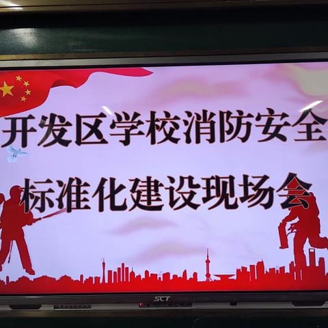 加强学校消防安全标准化建设，为师生安全保驾护航 ——邢台经济开发区“学校消防安全标准化建设现场会”活动