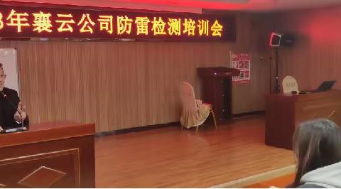 邢台市襄云公司防雷检测培训现场会在临城举行