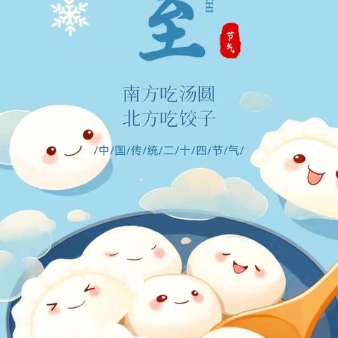 冬至瑞雪，祥和满家---三门峡市第一小学五年级（2）班冬至庆团圆活动