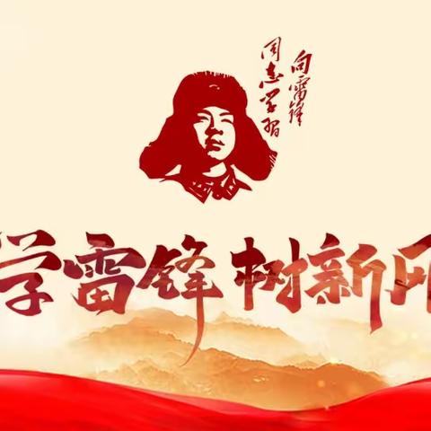 学雷锋树新风——