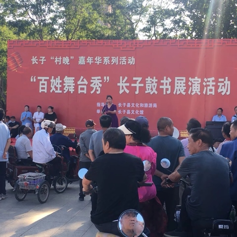 “百姓舞台秀”长子鼓书展演活动开启（第一场）