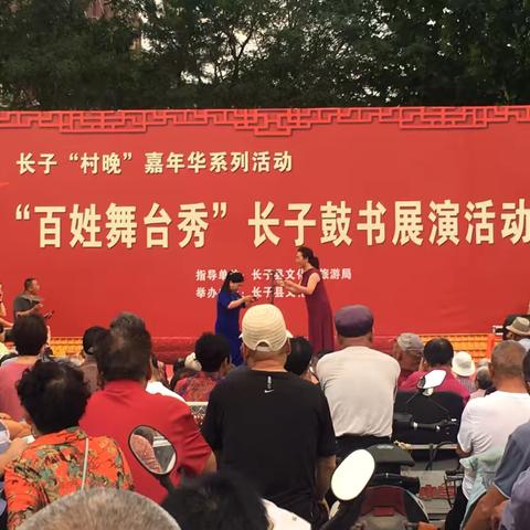 “百姓舞台秀”长子鼓书展演活动火热进行（第五场）