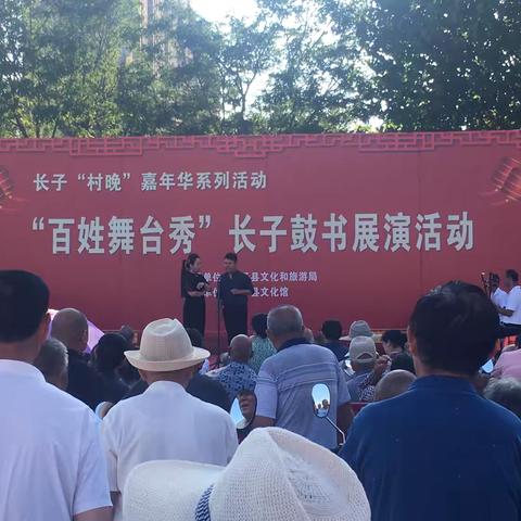 “百姓舞台秀”长子鼓书展演活动（第七场）