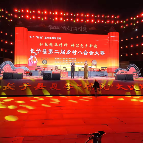 长子县第二届乡村八音会大赛成功举办