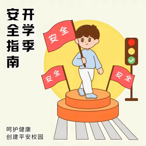 安全“童”行，快乐成长——明艺幼儿园开学前安全指南