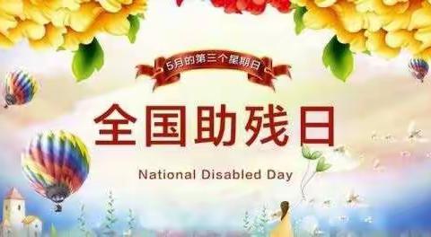 【石家庄市塔谈小学】做最好的自己，一起向未来——石家庄市塔谈小学开展“科技助残，共享美好生活”主题活动